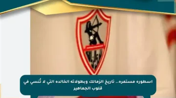 أسطورة مستمرة.. تاريخ الزمالك وبطولاته الخالدة التي لا تُنسى في قلوب الجماهير